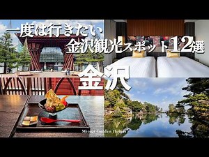 一度は行くべき金沢観光スポット12選｜金沢を大満喫！｜ひがし茶屋街、兼六園、近江町市場、金箔体験｜三井ガーデンホテル金沢で贅沢ホテルステイ