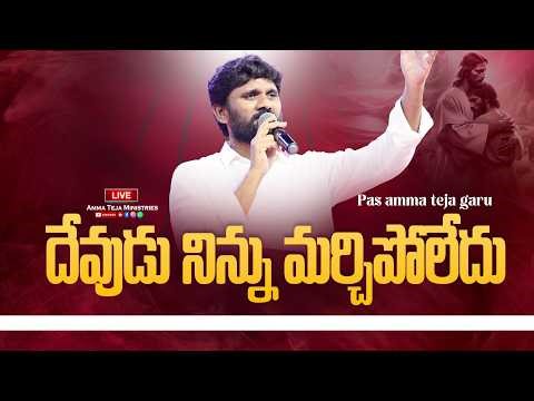 🛑 దేవుడు నిన్ను మర్చిపోలేదు||23.04.2026 || Evening Family Devotion || Amma Teja Ministries