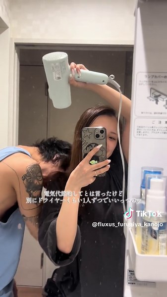 ドライヤーと節約のカップルの日常