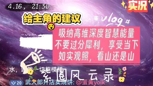 4.16，21:30，实况，吸纳高维深度智慧能量，不要过分犀利，享受当下，如实观照，看山还是山