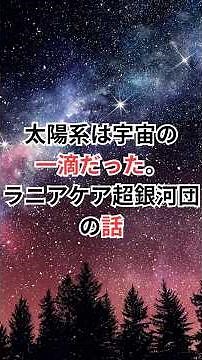 太陽系は宇宙の一滴だった。ラニアケア超銀河団の話 #ラニアケア超銀河団 #宇宙雑学 #豆知識