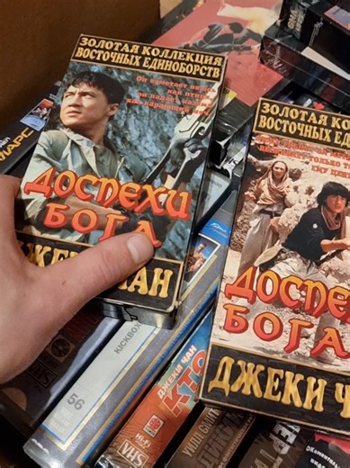 Джеки Чан Коллекция Видеокассет - Доспехи Бога 1,2 Jackie Chan Vhs Collection - Armour Of God 1,2 #vhs #jackiechan #доспехибога #джекичан
