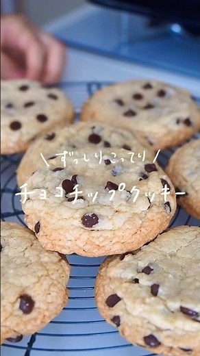 チューイーチョコチップクッキーのレシピ#おうちカフェ #簡単レシピ #スイーツ #お菓子作り #cake #cookies