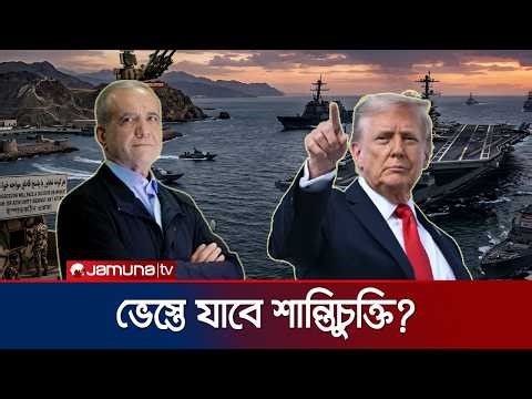 যুক্তরাষ্ট্রকে শক্ত হতে প্রতিহত করার কড়া হুঁশিয়ারি ইরানের | Iran Day | Jamuna TV