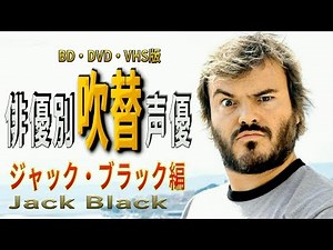 俳優別 吹き替え声優 311 ジャック・ブラック編