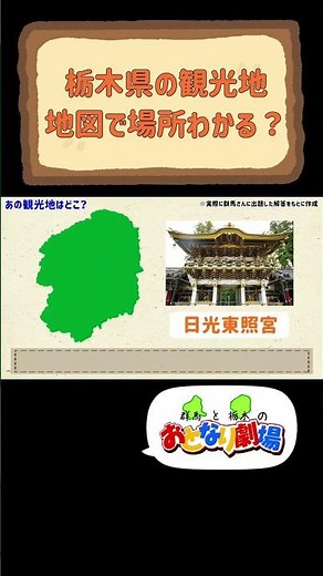 栃木県の観光地、地図で場所わかりますか？