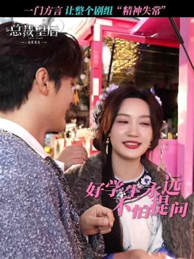 皇后娘娘四川話小課堂開始啦 😆📚✨#短劇總裁皇后 #孫藝燃 #侯东#chinesedrama #cdrama #drama #queenfounder