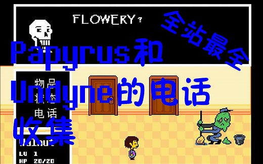 你真的玩懂了UNDERTALE吗？全站最全！Papyrus和Undyne的电话对话收集