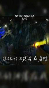 144K views · 10K reactions | Ken Chu @Live Music 2023.07.05  Ken Chu Douyin | F4 Original-2001 | Facebook