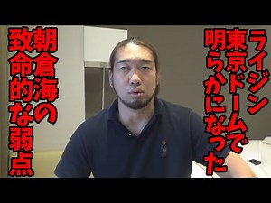 朝倉海の致命的な弱点を話します