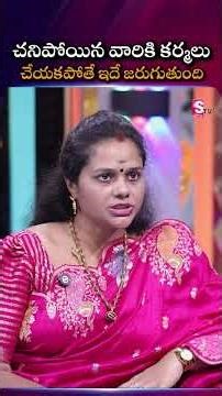 SVV Astro Vastu | చనిపోయిన వారికి కర్మలు చేయకపోతే ఇదే జరుగుతుంది | ⁨SumanTv