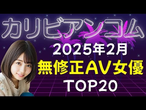 【無修正】AV女優 カリビアンコム 月間ランキングトップ20 / 2025年2月