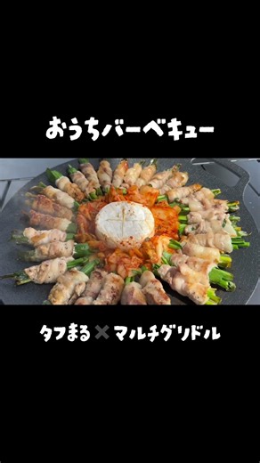 お庭で簡単BBQ👩🏻‍🍳#BBQ#デイキャンプ#vlog#主婦vlog#マルチグリドル#タフまる#料理