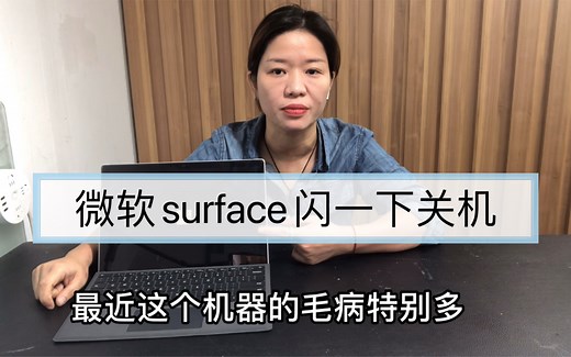 微软电脑surface pro开机屏幕闪一下logo标打不了机维修