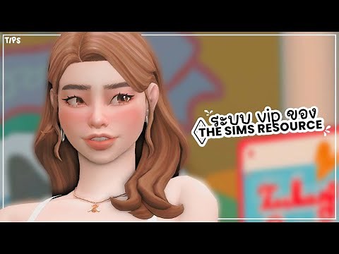 ʚ tips ɞ vip the sims Resource พลิกชีวิต (แนะนำ/วิธีสมัคร) | chapter 17 | the sims4