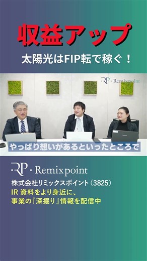 [Three-company partnership] Passionate about renewable energy! #RemixPoint #RenewableEnergy