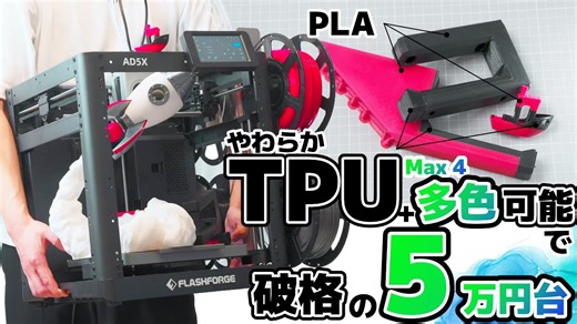 コスパ最強!5万円台で柔らかTPU対応の多色印刷｜FlashForge AD5X解説