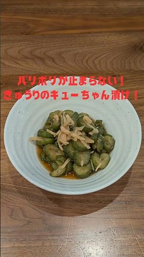 パリポリが止まらない❗きゅうりのキューちゃん漬け❗ #きゅうりレシピ #簡単レシピ #夏バテ #電子レンジレシピ