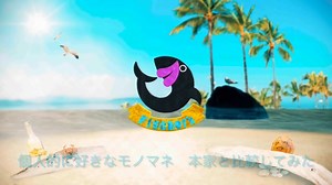 フィッシャーズの個人的に好きなモノマネ　比較してみた