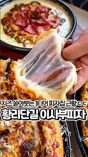 황리단길 전국 단 3곳 임실치즈 인증 피자집🍕 #이사부피자 #황리단길맛집 #경주피자맛집 #황리단길 #경주맛집 #경주여행