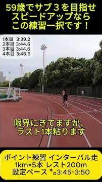 59歳でサブ３を目指せ/スピードアップならこの練習一択です！ #サブ3
