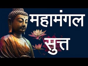 महामंगल सुत्त: सुखी आणि समाधानी जीवनाचे सुत्र | MahaMangal sutta | #buddhism #karunanand
