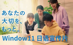 Windows11 日语宣传片（熟肉）致Win11的世界【Windows11】【日语】