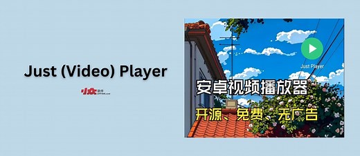 Just (Video) Player - 安卓开源视频播放器 - 小众软件