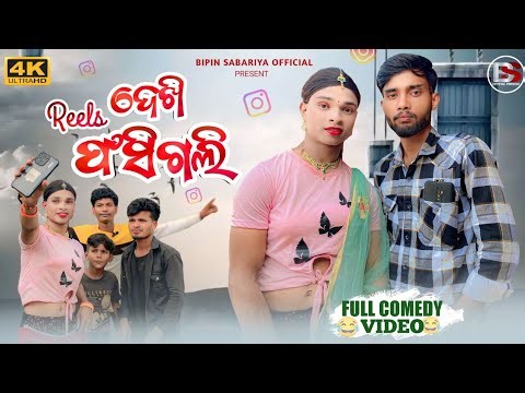 Reels ଦେଖି ଫସିଗଲି | New Koraputia comedy video 2025 | Desia comedy video | Bipin Sabariya