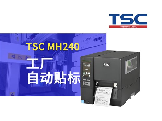 TSC 工业级打印机工厂自动贴标
