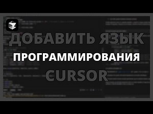 КАК ДОБАВИТЬ ЯЗЫК ПРОГРАММИРОВАНИЯ В CURSOR