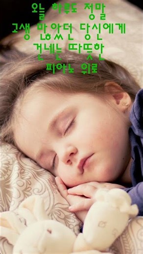 오늘 하루도 정말 고생 많았던 당신에게 건네는 따뜻한 피아노 위로 🌙
