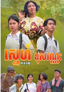 ស្នេហ៍ ខុសវណ្ណះ 🤣 [ ភាគ.១២] @🌸 Mak Oun Lyka 🌸 @Maa _Nith 🎞️ -- - #អូនលីកា #លីកា #ម៉ាក់លីកា #Lyka #RothShortFilm