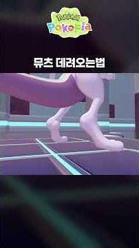 포코피아 뮤츠 데려오는법! #pokopia #게임 #포코피아 #전설의포켓몬 #뮤츠 #포켓몬스터 #포켓몬