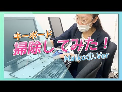【100均でできる】素人でも簡単！キーボードの掃除の仕方～分解まで～