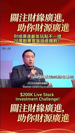 Let’s Try Something Different in 2026: HK$200,000 Live Stock Investment Challenge!