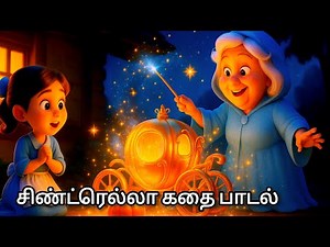 சிண்ட்ரெல்லா | Cinderella Story Song | Magical Tamil Fairy Tale | Little Murugan Stories