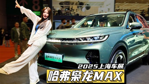 上海车展探馆：哈弗Hi4技术四驱竟比两驱车更省油？