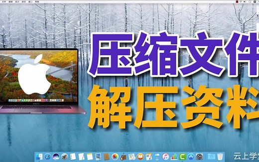 Mac压缩文件和解压资料 MacBook快速提高生产力，苹果电脑使用入门教程