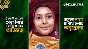 492K views · 18K reactions | গ্রাহকের ভুল বোঝাবুঝি দূর করে ইসলামী ব্যাংকের প্রতি আস্থার প্রকাশ #IslamiBank #CustomerExperience #CustomerSatisfaction #TrustAndTransparency | Islami Bank Bangladesh PLC | Facebook