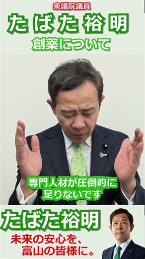 【たばた裕明】日本の成長エンジンは「富山」に。バイオ医薬品で命を守る世界の拠点へ