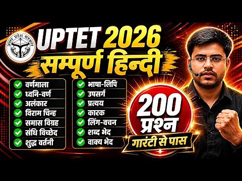 UPTET 2026 | सम्पूर्ण हिन्दी 200 प्रश्न का धुआँ-धुआँ 🔥| Uptet Hindi BY DHEERAJ SIR | Uptet Hindi
