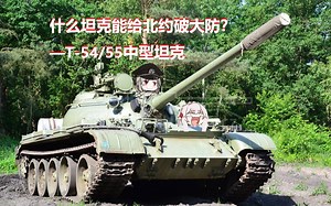 什么坦克能给北约各国破大防？—T54/55中型坦克