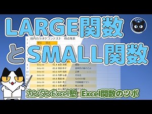 ExcelのLARGE関数とSMALL関数～シンプルだけどとても役立つ関数を学ぼう、Excel関数のツボ