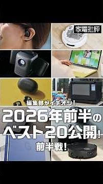 [Best Gadgets] 2026 First Half Best Buys: Top 20 Recommended Products (Part 1) (Kaden Hihyo)