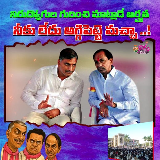 15K views · 326 reactions | నిరుద్యోగుల గురించి మాట్లాడే అర్హత నీకు లేదు అగ్గిపెట్టె మచ్చా .. #BRSParty#HarishRao#KTRTRS#KavithaKalvakuntla #BJP#BandiSanjai#kishanReddy #TalasaniSrinivas#BRS#jagadeeshreddy @abntelugutv @TV9Telugu @bigtvtelugu @AapannaHastham @Abhayahastham @RevanthAnnaYuvaSainyam | Pukaru Batch | Facebook