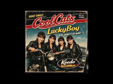 LuckyBoy/あいつはLuckyBoy CoolCatsオリジナルデビュー曲（レトロな青春RocknRoll Koedo RetroAIMUsicオリジナル作品）