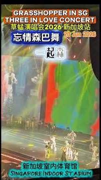 忘情森巴舞 GRASSHOPPER “THREE IN LOVE” CONCERT 草蜢演唱會2026 「精華版」新加坡站 Singapore Indoor Stadium 40周年演唱會 海外首站