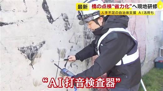 老朽化する橋の点検作業を省力化へ　AIや水中ドローンなど活用した最新機器に触れる　新技術の研修会を開催　福岡｜福岡TNCニュース