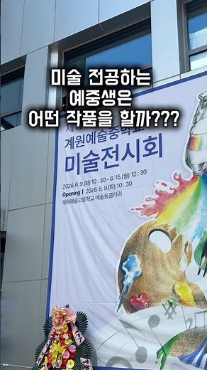 미술전공 예중생은 어떤 작품을 할까? #계원예중 #미전 #예고 #예중입시 #듀미술 #아동미술 #미대입시 #선화예중 #예원학교